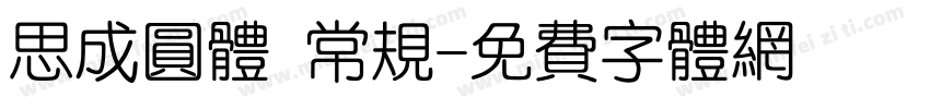 思成圆体 常规字体转换